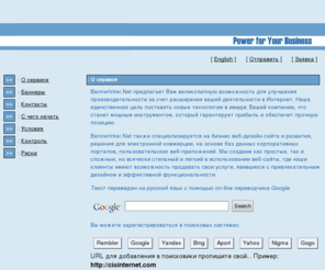 bannerinter.net: :.Баннер Интернет Реклама сайта Вашей компании™ | V.I.P. система продвижения | BannerInterNet.:
Реклама в сети Интернет   отчет об эфективности   инструмент маркетологу
