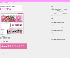 celta-shop.com: CELTA（セルタ）取り扱い店
韓国発のオリジナルブランド『CELTA』の通販サイト紹介。