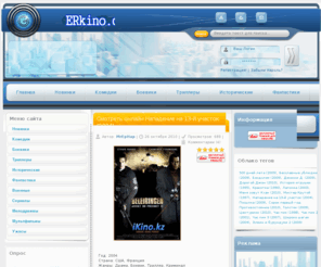 erkino.com: Онлайн кинотеатр для мегалайнера
Онлайн кинотеатр для мегалайнера, онлайн фильмы для мегалайнеров, фильмы для мегалайн, мегалайн фильмы