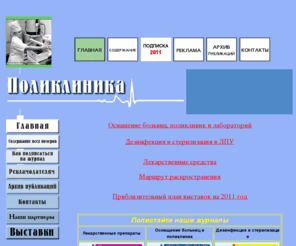 poliklin.ru: Профессиональный медицинский журнал "Поликлиника"
Профессиональный медицинский журнал Поликлиника