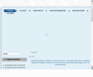 nizhprofile.ru: комплектующие профиль гипсокартон нижний новгород: продажа профиля  гипсокартона комплектующих в нижнем новгороде торговый дом нижпрофиль
комплектующие профиль нижний новгород гипсокартон: продажа профиля  гипсокартона сухин смеси нижний новгород торговый дом нижпрофиль