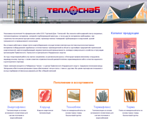 tsnab.com: «Теплоснаб»
Весь спектр теплоизоляции в одном месте! Торговый Дом "Теплоснаб".  Широкий спектр теплоизоляционных, гидроизоляционных, ветрозащитных, кровельных, покрывных материалов, запорной арматуры, пенопропиленовых труб, электротехнической продукции в Набережных Челнах.