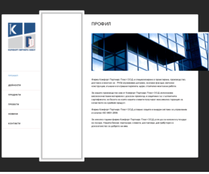 kpp-bg.com: Профил | Комфорт Партнерс Пласт
