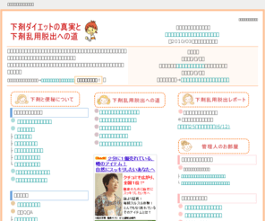 syk-g.net: 下剤ダイエットの真実と下剤乱用脱出への道
「下剤ダイエットの真実と、下剤乱用脱出への道」では、下剤ダイエットの危険性と、下剤乱用・下剤依存に陥ってしまった人のための、下剤乱用脱出方法について書いています。下剤ダイエットに興味がある方、下剤乱用・下剤依存から抜け出せない方必見です。