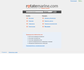 rotatemarine.com: Моторные и парусные яхты, катера, лодки. Продать лодку, яхту, моторный катер или скутер
| RotateMarine.com
RotateMarine.com - уникальная площадка для объявлений о купле-продаже лодок, катеров и яхт. Моторные и парусные яхты, лодки и катера - б/у, новые, на запчасти, в проекте, trade in.