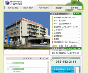 hamamatsu-minami.com: 消化器病・生活習慣病の診療からリハビリまで / 浜松南病院
浜松市南部の中核病院として、消化器病、生活習慣病、診療からリハビリまで。