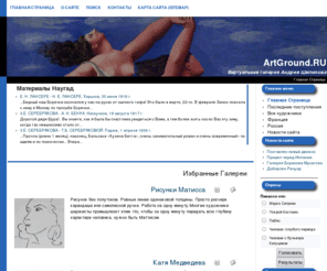 artground.ru: Картины, которые я хотел бы украсть - Главная Страница
Виртуальная картинная галерея Андрея Шипилова