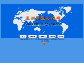 acunion.net: 亚洲联盟咨询网 Asia Consulting Alliance
