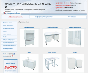 sbm-lab.ru: Лабораторная мебель для химической лаборатории производитель СпецБалтМебель
Лабораторная мебель от СпецБалтМебель – высокое качество по доступным ценам. Мебель лабораторная – поставки в Москву, любой регион России. Соответствие стандартам, комплектация по желанию заказчика.