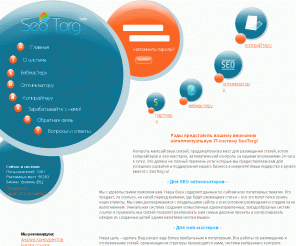 seotorg.ru: SeoTorg. Автоматическая покупка и продажа мест для размещения статей. Биржа статей.
