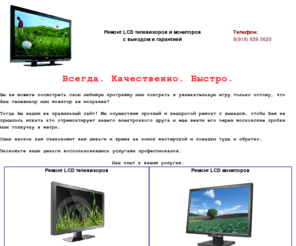 lcdmaster.ru: Сервисный центр - ремонт и обслуживание LCD телевизоров и мониторов. 8(916) 626 0620
Ремонт LCD телевизоров и ремонт LCD мониторов с гарантией и выездом.