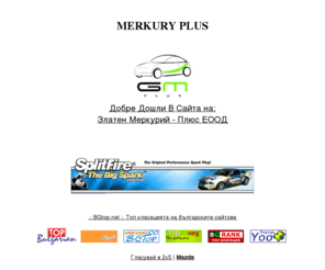 merkury-plus.com: Merkury Plus - ЗЛАТЕН МЕРКУРИЙ - ПЛЮС ЕООД - Автомобилни добавки
merkury plus,Не чакайте износването на вашия двигател. Защитете го сега!!! Фирма ЗЛАТЕН МЕРКУРИЙ-ПЛЮС ЕООД Ви предлага автомобилни добавки, които удължавата живота на двигателя и подобряват неговите работни параметри.