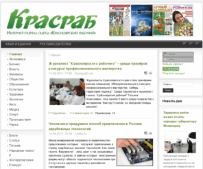 krasrab.net: Интернет-портал газеты "Красноярский рабочий" | Горячие новости
Интернет-портал газеты Красноярский рабочий. Новости политики, экономики, культуры, спорта и других областей жизни г. Красноярска, Красноярского края и соседних регионов Сибири. Мнения и аналитика. Материалы изданий "Красноярский рабочий", "Аграрный бизнес. Сибирь", "Красноярская теленеделя", "Сады Сибири", "Сибирские разносолы". Товары и услуги.