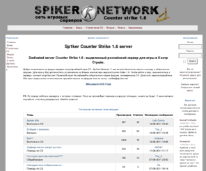 sp1ker.net: Sp1ker Network. Counter Strike Server 1.6. CS 1.6
I choose the impossible, I choose Sp1ker.net!