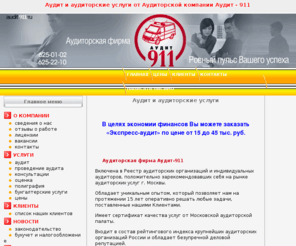 audit911.ru: Аудиторская фирма Аудит-911. Аудиторские услуги: аудит компаний, аудиторская проверка и заключение, консультации
Аудиторская фирма Аудит-911, предоставляет комплексные аудиторские услуги для компаний всех форм собственности