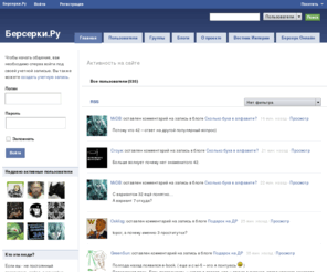 berserki.ru: Берсерки.Ру | Список: Activity
