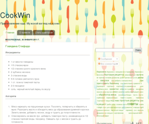 cookwin.com: — CookWin
CookWin.com — мужской взгляд на кухню. Авторский сайт о еде.