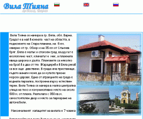 vilatiana.com: Villa Tiana - Bulgaria
Вила Тияна - вашето място за почивка на море;