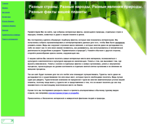 raznyestrany.com: Разные страны. Разные народы. Разные явления природы. Разные факты нашей планеты
Разные страны. Разные народы. Разные явления природы. Разные факты нашей планеты