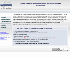 royalsvm.net: Складские услуги. Ответственное хранение товаров. Склад в Санкт-Петербурге. 1
Складские услуги на складе в Санкт-Петербурге для размешения промышленных товаров по договору ответственного хранения.