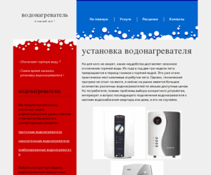 vodonagrevatel-vam.ru: Установка и подключение водонагревателей. Установка водонагревателя в квартире.
Установка проточного или накопительного водонагревателя в квартире и доме.