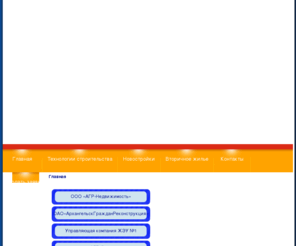 agr29.ru: Покупка,продажа квартир в Аpхангельске.Новое жилье и вторичный рынок. Строительство объектов недвижимости. - АрхГражданРеконструкция
Архангельск Граждан Реконструкция Официальный сайт