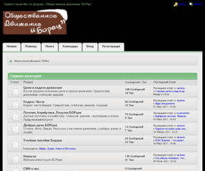 borec.org: Общественное Движение "БОРец" - Главная страница
Общественное Движение "БОРец" - Главная страница