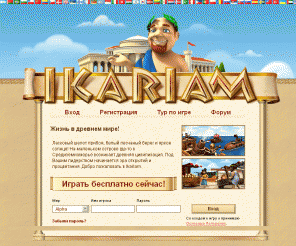 ikariam.ru: Ikariam - Бесплатная браузерная игра
Ikariam - это бесплатная браузерная игра. Задача игроков - управлять своим собственным народом в древнем мире, строить города, вести торговлю, завоевывать острова.