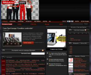 mclarenf-1.com: McLaren F-1 - сайт о команде Формулы 1 Vodafone McLaren Mercedes / unofficial fansite McLaren Racing
Мир McLaren, Всё о команде формулы 1