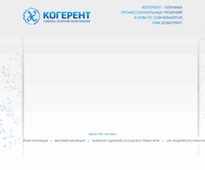 cogerent.ua: Клиника Лазерной Косметологии и Дерматологии Когерент (Киев) Косметологическая клиника - Лазерное омоложение. Лазерная эпиляция. Биоревитализация. Лазерное удаление сосудов и гемангиом. Лазеротерапия капилляров и вен. LPG-Эндермология / космеханика. Устранение пигментации. Удаление бородавок лазером. Диагностика родинок. Мезотерапия. Лазерное отбеливание зубов. Инъекции БОТОКС / ДИСПОРТ, ТЕОСИАЛЬ, РЕСТИЛАЙН. Фотоомоложение. Криотерапия. Лечение угревой болезни. Дерматология. Косметологическая клиника. Пилинги. Лазерное удаление татуировок. Удаление родинок лазером. Устранение целлюлита. СПА уход. Косметика Эриксон. Обаджи. Институт красоты и дерматокосметологии в Киеве
лазерная эпиляция - эпиляция - LPG - гемангиома - мезотерапия - удаление сосудов - химический пилинг