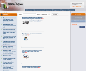 logousb.ru: Интернет магазин компании LOGOUSB, продажа флешек для нанесения логотипа
г.МОСКВА. У нас Вы всегда можете купить: Металлические флешки (USB-флешки под нанесение логотипа, гравировки),Мини флешки для нанесени логотипа (mini usb),Пластиковые флешки для нанесения логотипа (Logo Plastic USB Flash Drive),Рекламные флешки под нанесение логотипа из ПВХ или силикона,Упаковка для флешек (Подарочная упаковка для флешек ),Флешек из дерева (Wood Flash Drive),Флешки в виде кредитной карты (credit cart usb flash drive),Флешки в коже,Флешки под нанесение в виде браслета,Флешки-ручки (Pen USB Flash Drive),Ювелирные флешки (USB Flash для нанесение логотипа, гравировки)
