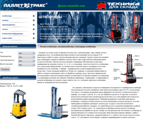 stackers.ru: Ручные штабелеры, электроштабелеры, самоходные штабелеры
Штабелеры развых типов, производителей и моделей