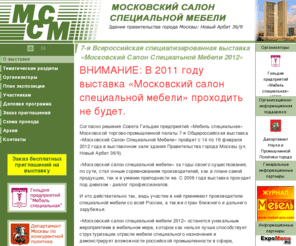 mccm.ru: Московский салон специальной мебели - 2012
выставка специальная мебель гостинничная мебель для офиса школьная мебель для ресторанов организация выставок