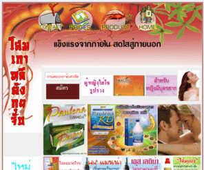 somcenter.com: somcenter.com
ผมจัดทำแว๊บและเป็นตัวแทนจำหน่ายมา 5 ปี รับรองว่าจำหน่าย โสมเกาหลีตังกุยจับ มีอายุ 48 เป็นของแท้ ไม่มีของปลอม ถ้าไม่มั่นใจ มาดูที่บริษัทได้ และมีโปรโมชั่น สินค้า โสมหลายตัว และ รับสมัครสมาชิกทางอินเตอร์เน็ต