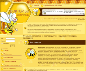 doctorbee.ru: Пчеловодство и Апитерапия (лечение пчелами) и все что связано с пчелами. Доктор Пчела
Пчеловодство. Апитерапия-лечение медом и пчелами. Лечебные средства на основе меда и продуктов пчеловодства. тенториум.