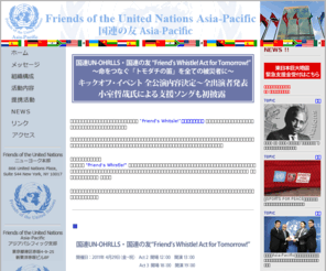 founap.org: 国連の友アジアパシフィック
国連の友アジアパシフィックは平和・環境・人権等の分野に関する事業を行い、地球規模での問題解決に貢献、寄与することを目的とする国連本部承認のＮＧＯ機関です。