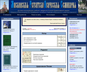 seminaria.ru: Московская регентско-певческая семинария. Официальный сайт.Главная страница
Официальный сайт Московской регентско-певческой семинарии — среднего специального духовно-музыкального учебного заведения Русской Православной Церкви