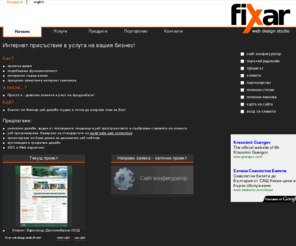 fixar.org: Фиксар уеб дизайн студио - Интернет присъствие в услуга на вашия бизнес!
Фиксар уеб дизайн студио предлага професионален уеб дизайн, уеб програмиране, мултимедия и графичен дизайн, SEO и WEB маркетинг