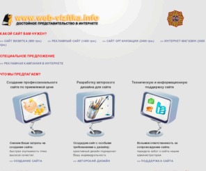 web-vizitka.info: web-vizitka.info - Создание сайта в Запорожье и удаленно: создание сайтов Запорожье, разработка сайта в Запорожье, создать сайт Запорожье
Профессионалы готовы взяться за создание сайта в Запорожье и удаленно по приемлемой цене. Наша специализация: создание сайтов в Запорожье, разработка сайта Запорожье. Мы готовы создать сайт в Запорожье
