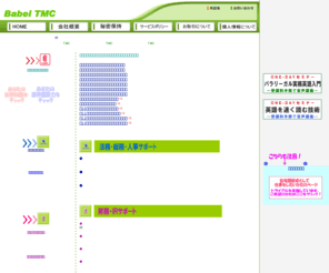 honyaku-babel.com: 翻訳会社はバベル。BABEL TMCの翻訳サービス。英文契約書翻訳・目論見書翻訳・その他法務文書、一般書籍の翻訳会社−リーガル翻訳・契約書翻訳・財務会計翻訳・英文IR文書、書籍・出版物・雑誌記事の翻訳会社
英文契約書の翻訳・和訳・英訳・財務・金融・証券・法務翻訳サービスを専門とする翻訳会社。英文契約書、決算短信、株主総会招集通知、財務・会計翻訳、金融庁検査の翻訳サービス−契約書翻訳の専門翻訳者を有する翻訳会社