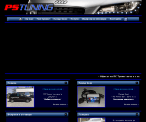 pstuning.net: PS Tuning | Чип тунинг и Пауър бокс
Професионален чип тунинг и пауър бокс модули. Официален тунинг център на световния лидер Superchips.