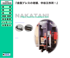 kk-nakatani.com: 株式会社中谷工作所
『金型プレスの老舗、中谷工作所！』
精密なプレス加工は他にない！とまでいうべくプレス加工に特化した技術でお客様のご要望にお答えしています。
他社に負けない高い技術力と品質管理でお客様満足度100％をめざします！