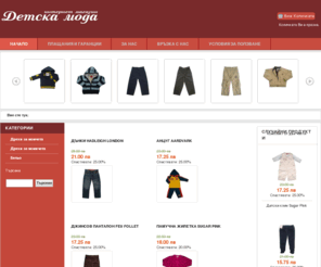 detskamoda.com: Начало
Детска мода - интернет магазин