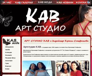 kav-art.com: Арт студио КАВ - бутикови облекла, сватба, абутируенти, аксесоари, грим, рисуван трикотаж и бельо
КАВ ще ви предложи неповторима дизайнерска кройка, естествени и качествени материали, съвършен рисунък и артистично изпълнение – всичко за вашата изключителна рокля, за аксесоарите и връхните ви наметки.