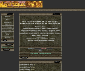 trakite.net: Tраките масова онлайн игра в реално време
средновековна масова стратегическа онлайн игра, игра, ,битки,траки,траките,тракия 