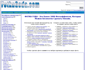 fotkagoda.com: ФОТКА ГОДА - сделай фотомонтаж