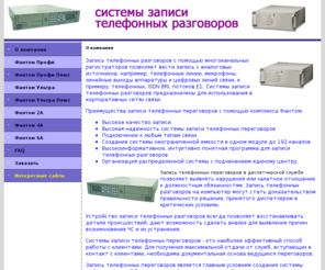 recphone.org: Запись телефонных разговоров и переговоров на компьютер. Устройства и системы записи телефонных разговоров.
Запись телефонных разговоров 