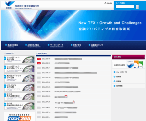 tfx.co.jp: 株式会社 東京金融取引所
金融商品取引法に基づく金融商品取引所です。