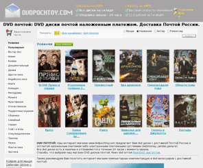 dvdpochtoy.com: dvdpochtoy.com - интернет магазин DVD почтой. Закажите dvd наложенным платежем.
dvdpochtoy.com - интернет магазин DVD почтой. DVD диски наложенным платежем.