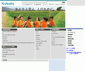 kubota.co.jp: クボタ
モノづくりを通して水や土などの地球環境と人間との共生をはかり、人や社会、地球の明日に貢献したい。